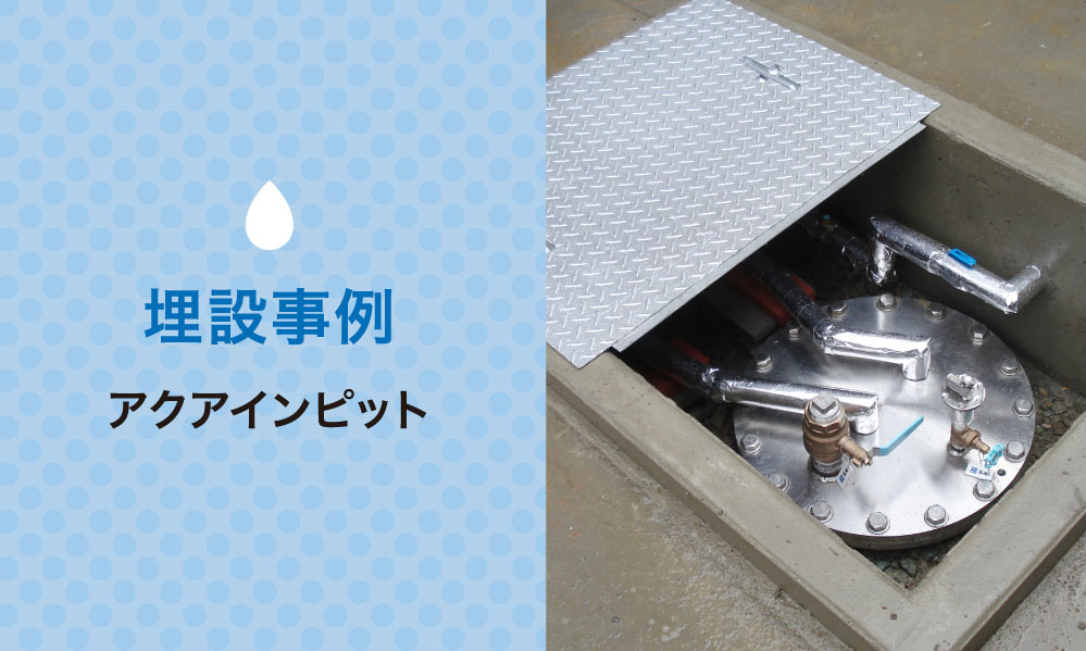 埋設事例「アクアインピット」