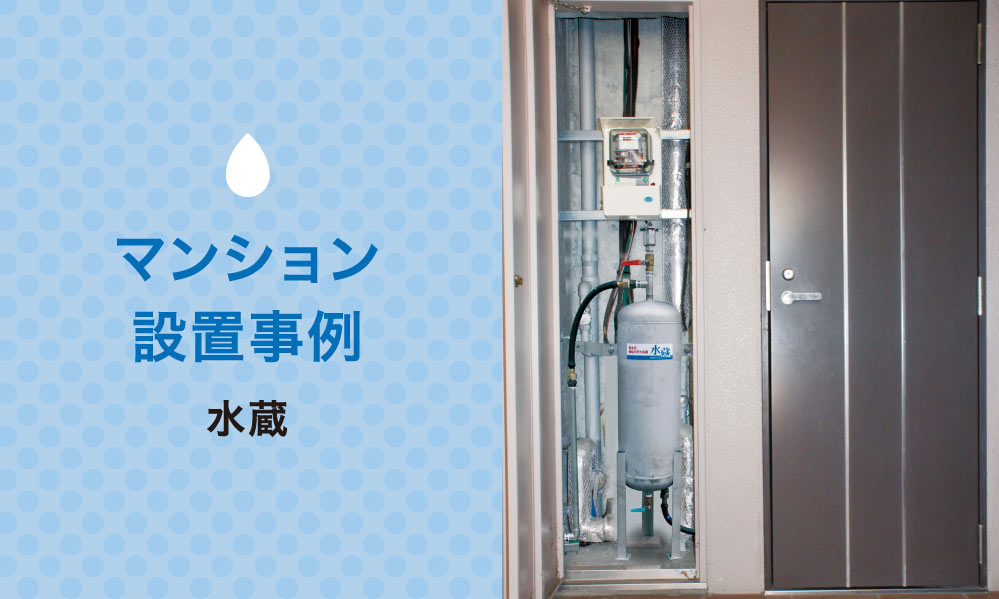 マンション設置事例「水蔵」